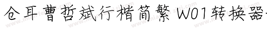 仓耳曹哲斌行楷简繁 W01转换器字体转换